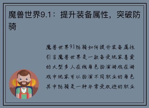 魔兽世界9.1：提升装备属性，突破防骑