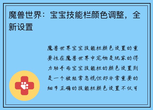 魔兽世界：宝宝技能栏颜色调整，全新设置