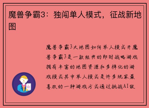 魔兽争霸3：独闯单人模式，征战新地图