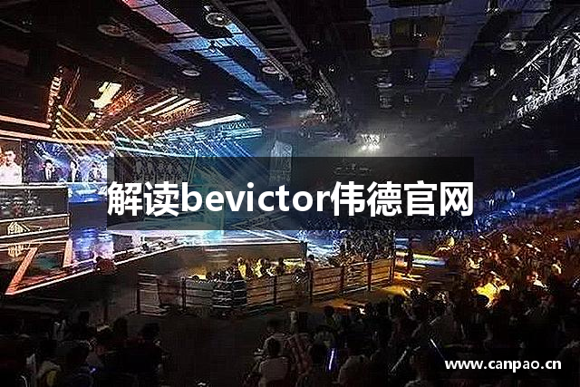 解读bevictor伟德官网